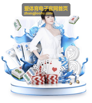 爱体育电子官网首页底部推荐区背景图